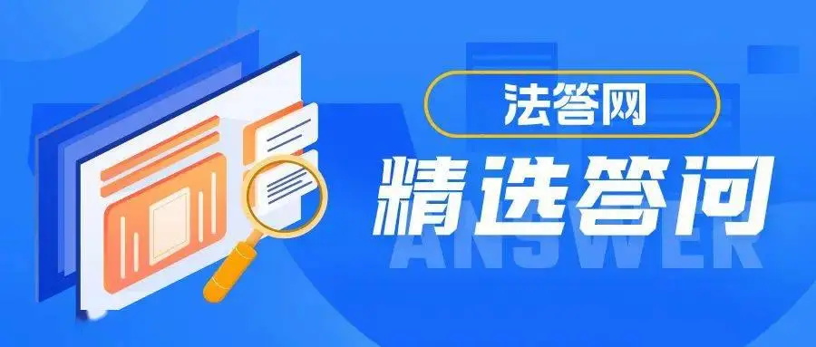 法答网精选答问（第九批）